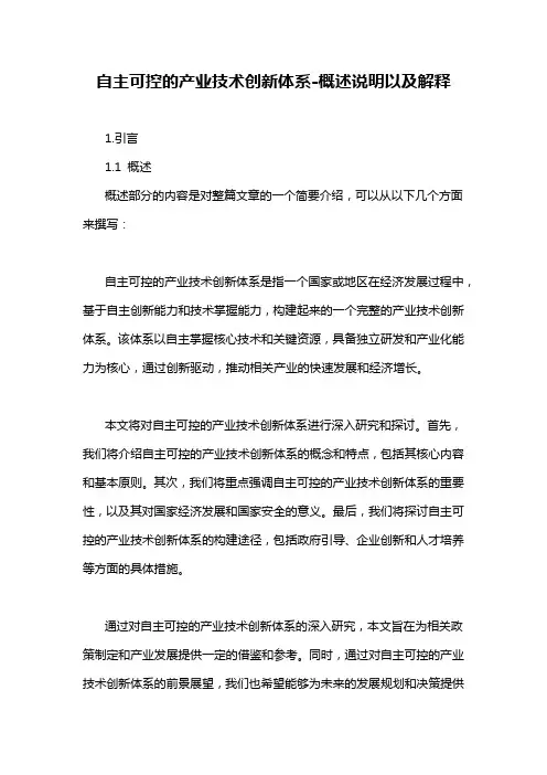 自主可控的产业技术创新体系-概述说明以及解释