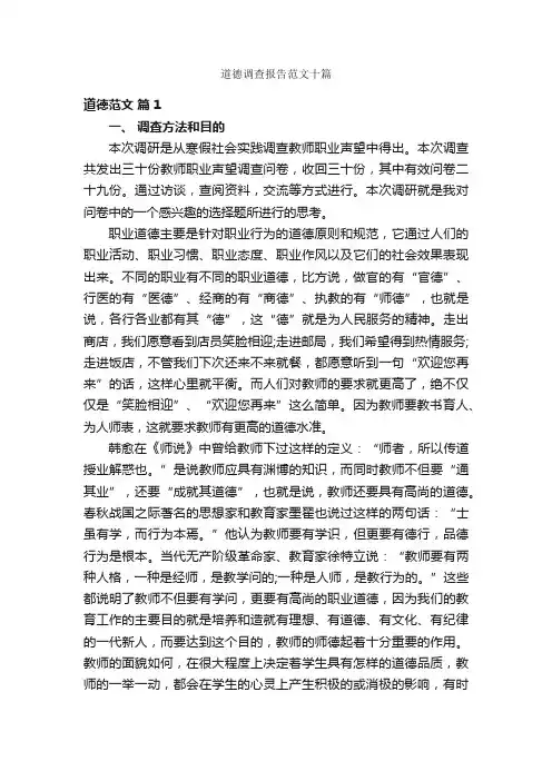 道德调查报告范文十篇