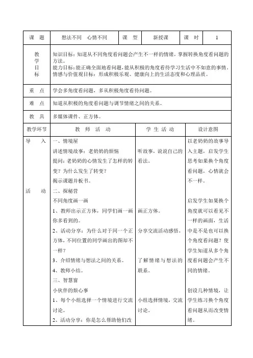 人与自我五年级上册《想法不同  心情不同》