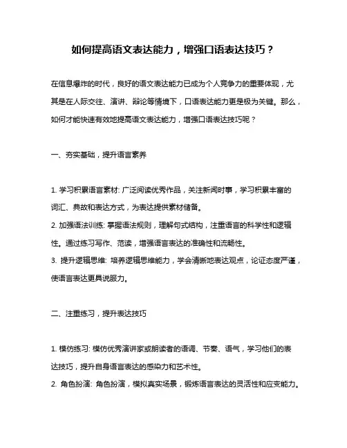 如何提高语文表达能力,增强口语表达技巧？