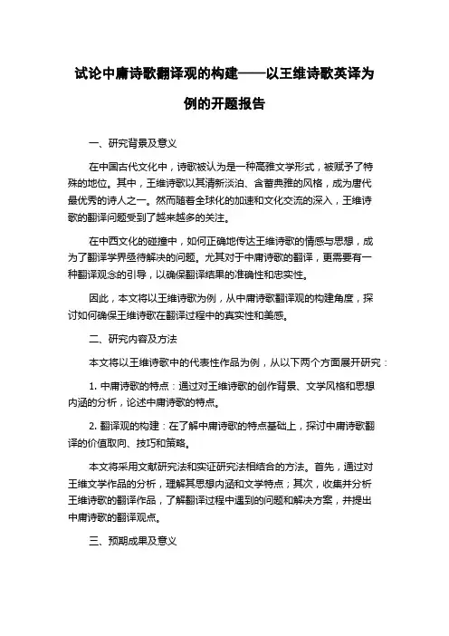 试论中庸诗歌翻译观的构建——以王维诗歌英译为例的开题报告