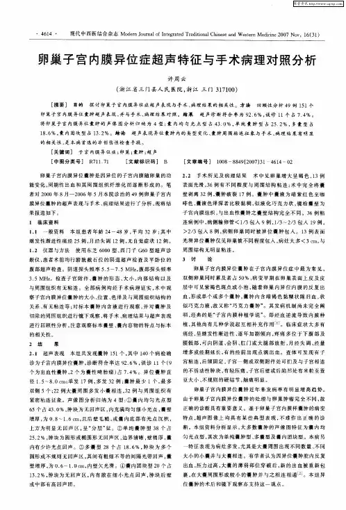 卵巢子宫内膜异位症超声特征与手术病理对照分析