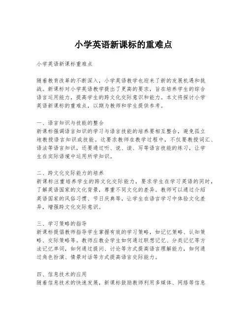 小学英语新课标的重难点