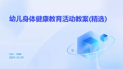 幼儿身体健康教育活动教案(精选)ppt