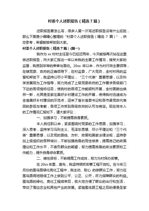 村委个人述职报告（精选7篇）