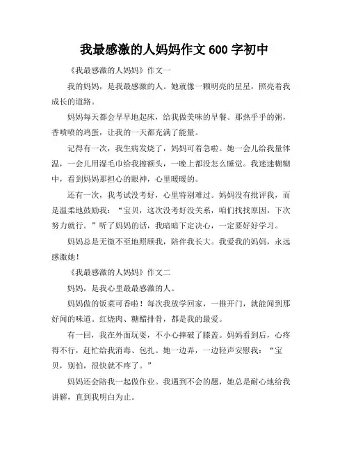 我最感激的人妈妈作文600字初中