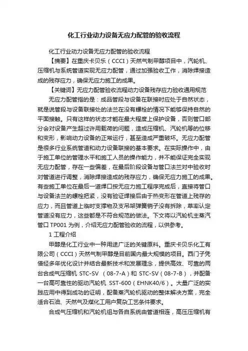化工行业动力设备无应力配管的验收流程