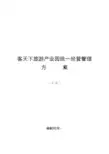 客天下旅游产业园统一管理方案