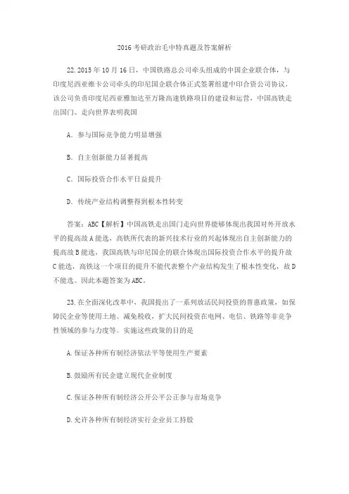 2014_2016年考研政治毛概部分真题多选与解析