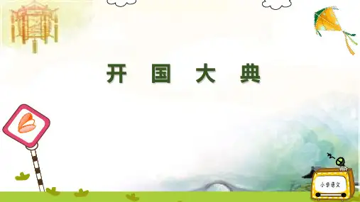 人教-五上-26-开国大典 公开课课件