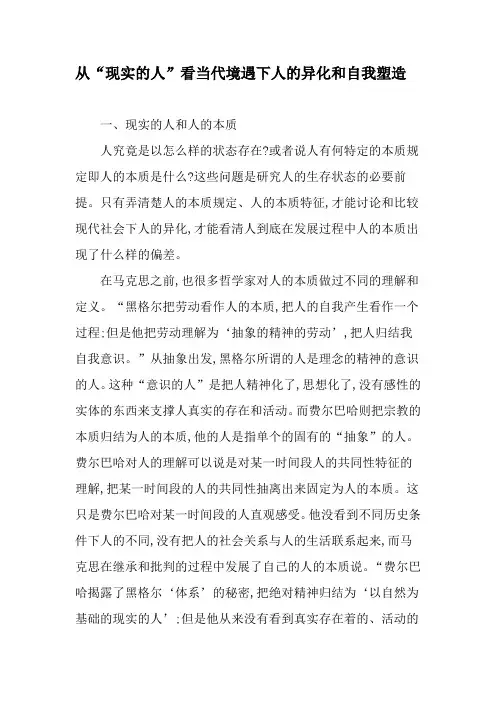 从“现实的人”看当代境遇下人的异化和自我塑造-文档资料