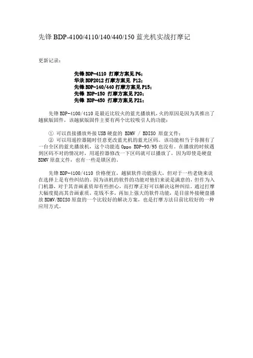 先锋BDP_4100_4110_140_440_150蓝光机实战打摩