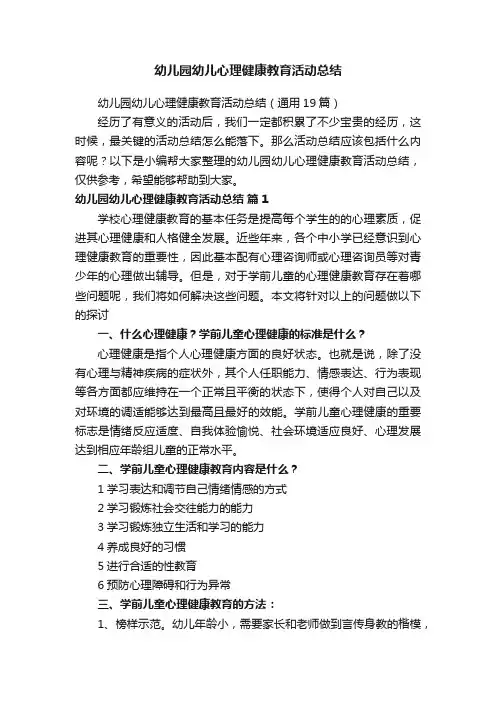幼儿园幼儿心理健康教育活动总结（通用19篇）