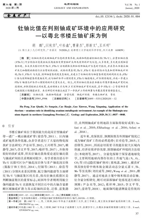 钍铀比值在判别铀成矿环境中的应用研究以粤北书楼丘铀矿床为例
