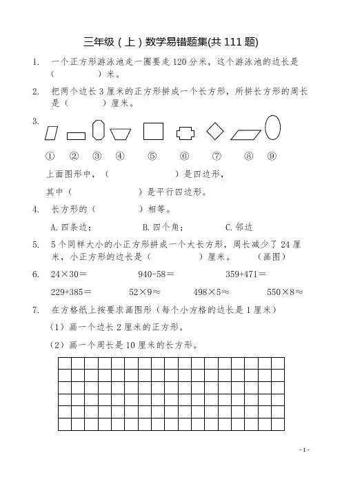 人教版小学三年级上册数学易错题集(共111题)