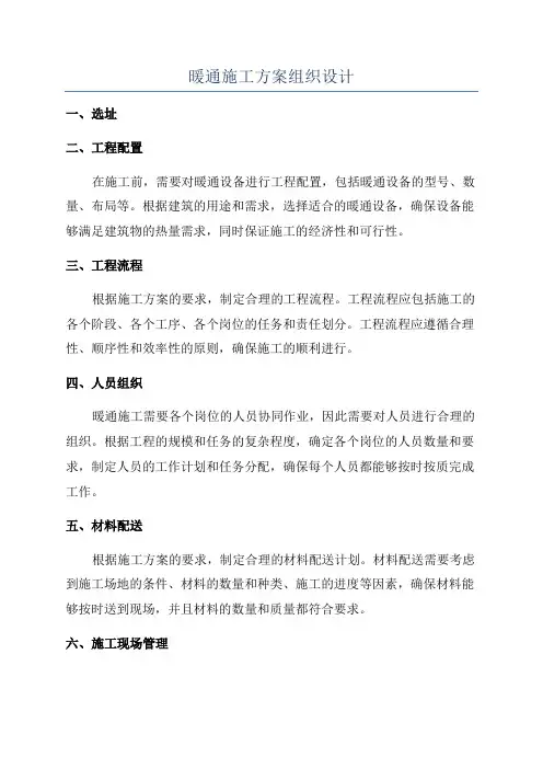 暖通施工方案组织设计