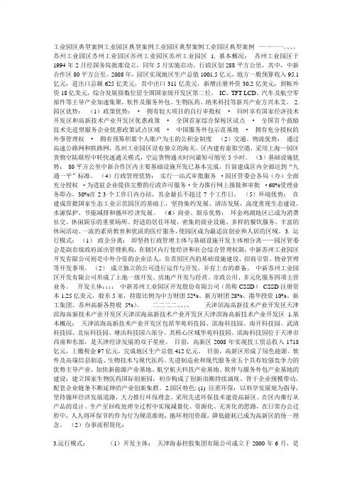 工业园区典型案例工业园区典型案例工业园区典型案例工业园区典型案例 一一一一
