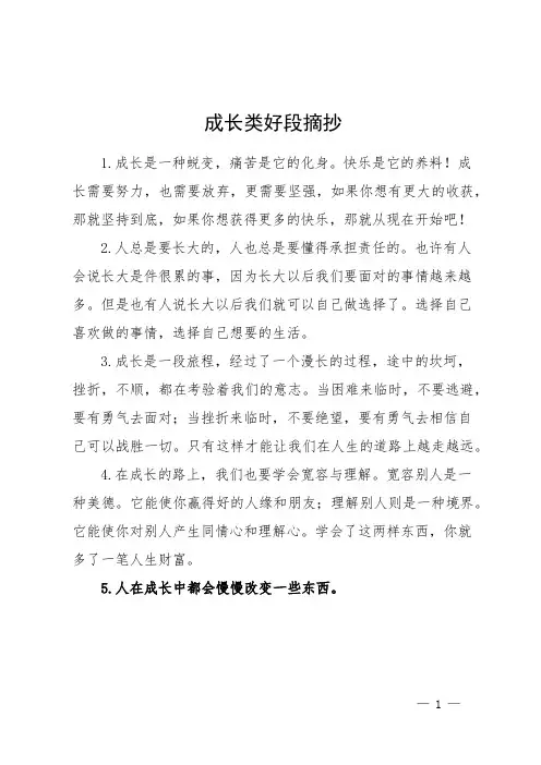 成长类好段摘抄