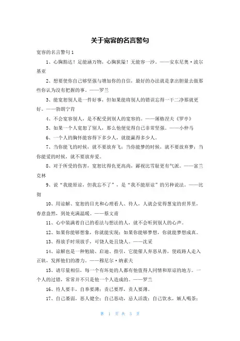 关于宽容的名言警句