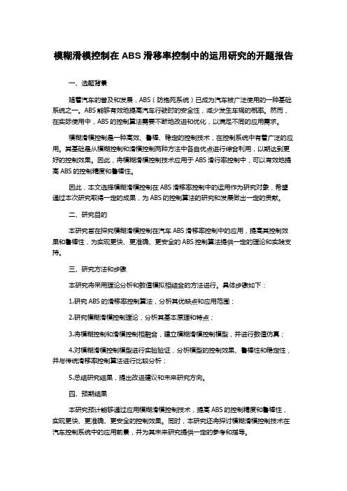 模糊滑模控制在ABS滑移率控制中的运用研究的开题报告