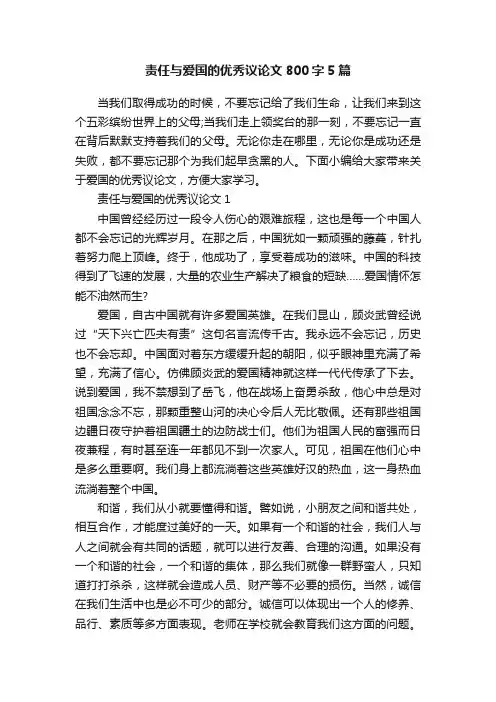 责任与爱国的优秀议论文800字5篇
