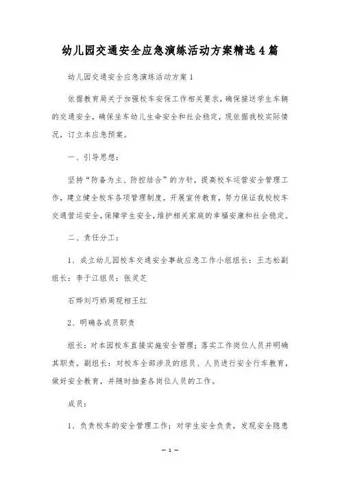 幼儿园交通安全应急演练活动方案精选4篇
