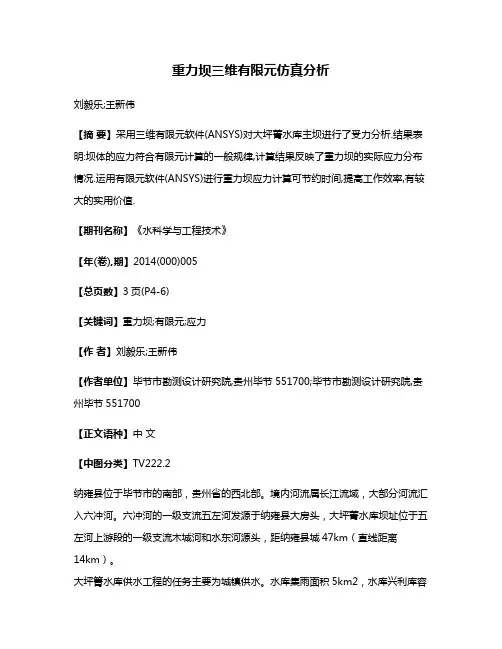 重力坝三维有限元仿真分析