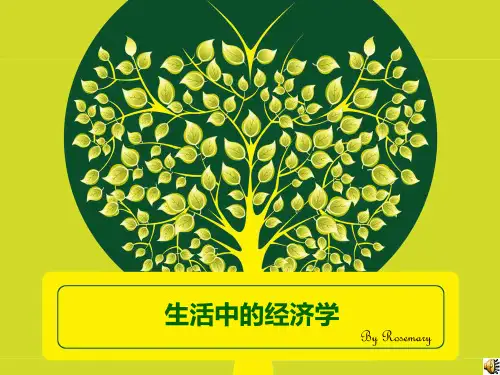 生活中的经济学PPT