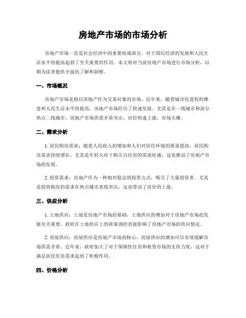 房地产市场的市场分析