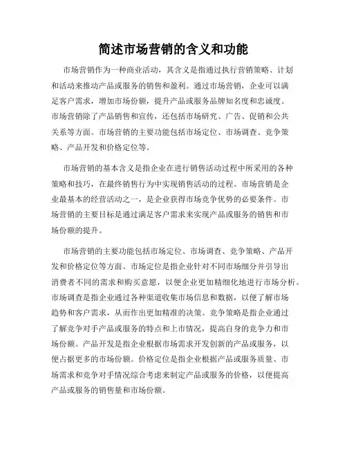 简述市场营销的含义和功能