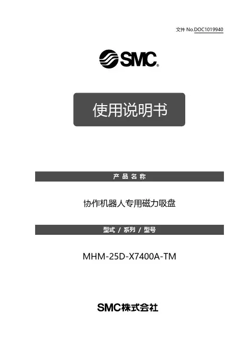 协作机器人专用磁力吸盘 MHM-25D-X7400A-TM 使用说明书