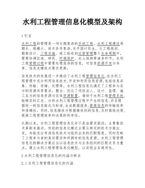 水利工程管理信息化模型及架构