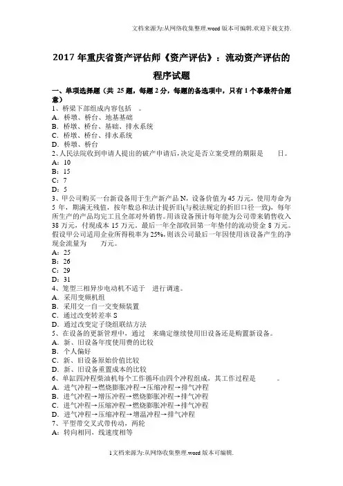 2020年重庆省资产评估师资产评估：流动资产评估的程序试题