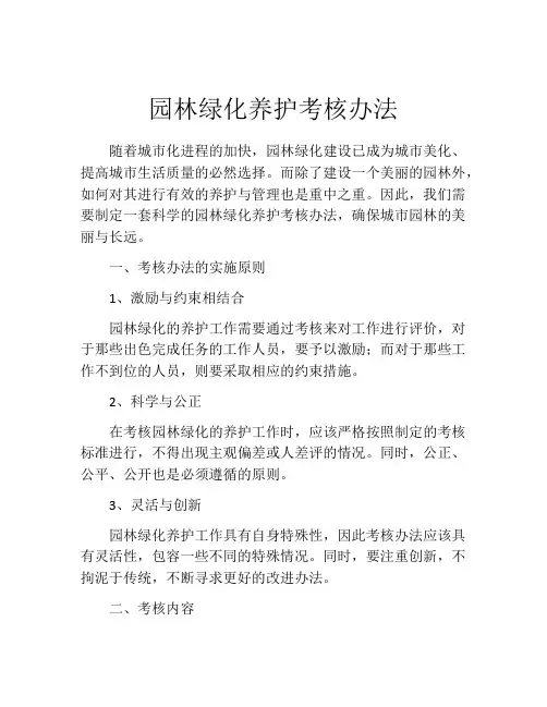 园林绿化养护考核办法