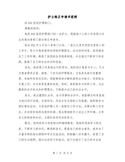 护士转正申请书范例（六篇）