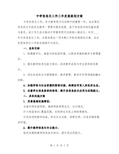 中学信息化工作三年发展规划方案（2篇）