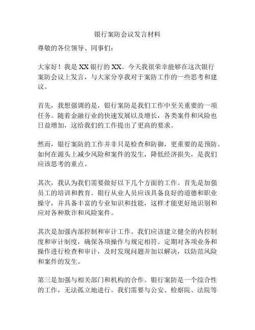 银行案防会议发言材料