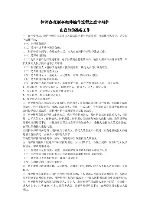 帮助——律师办理刑事案件操作流程之庭审辩护(DOC)