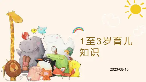 1至3岁育儿知识