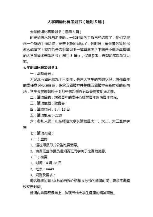 大学朗诵比赛策划书（通用5篇）