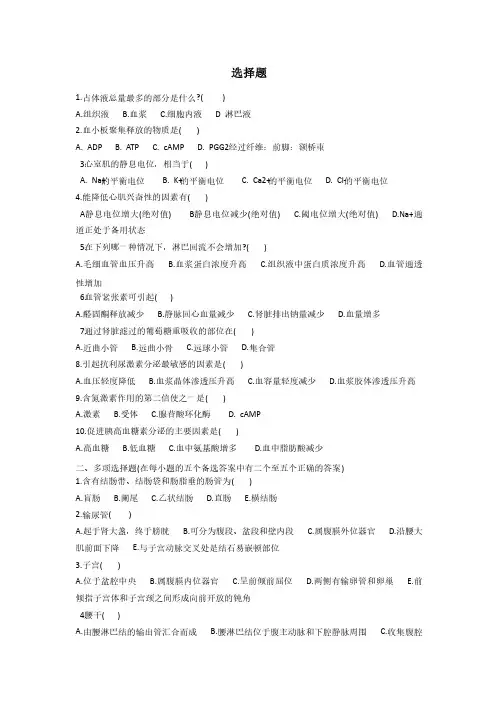 人体解剖生理学复习选择题及答案