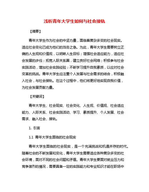 浅析青年大学生如何与社会接轨