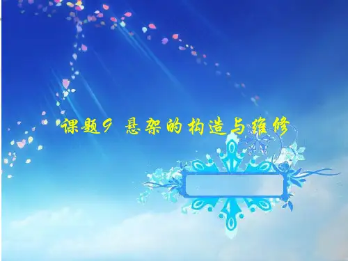 课题9 悬架的构造与维修