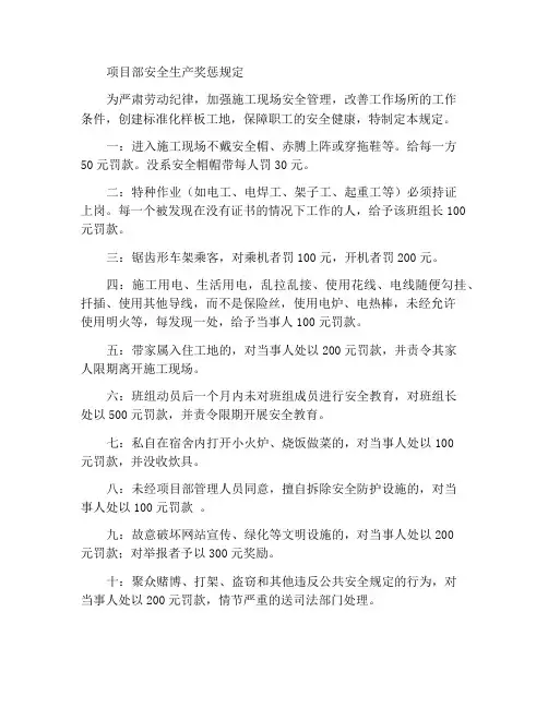 项目部安全生产奖罚规定