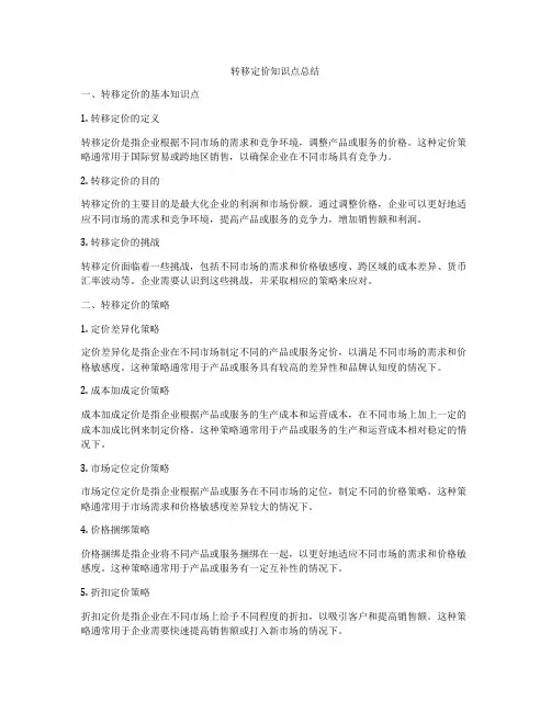 转移定价知识点总结