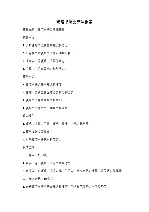 硬笔书法公开课教案