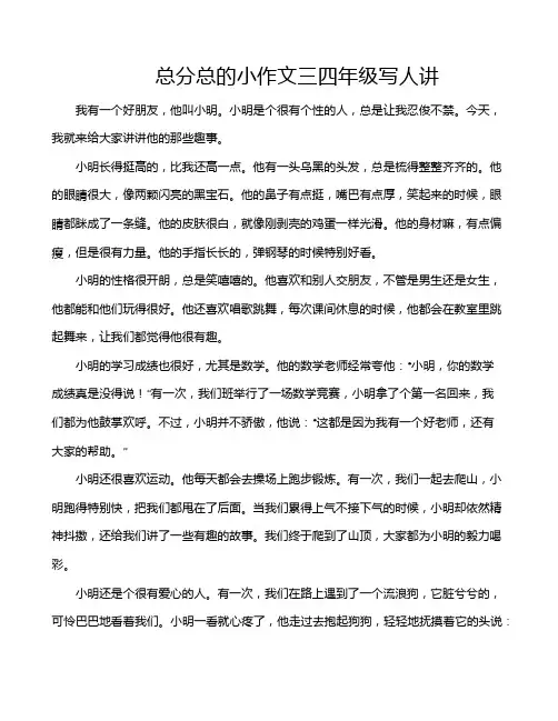 总分总的小作文三四年级写人讲