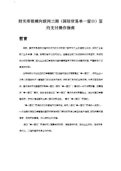 财关库银横向联网三期(国际贸易单一窗口)签约支付操作技巧指南