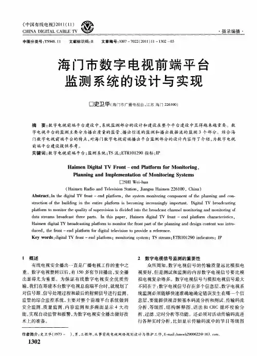 海门市数字电视前端平台监测系统的设计与实现