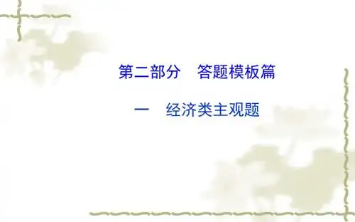 高考复习总结：经济类主观题答题归纳